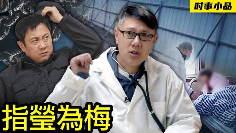 【時事小品】指瑩為梅