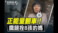 【微视频】正能量翻车 铁链拴着8个孩子的妈