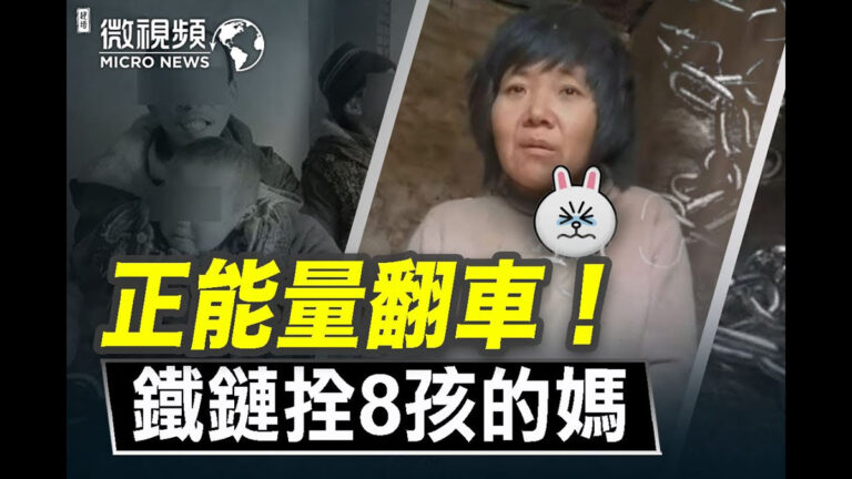 【微視頻】正能量翻車 鐵鏈拴著8個孩子的媽