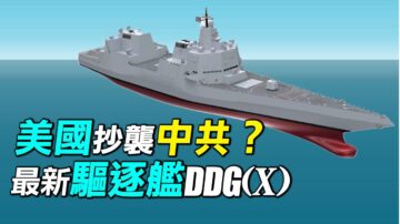 【探索時分】陸媒稱美海軍抄襲055 誰抄誰的？