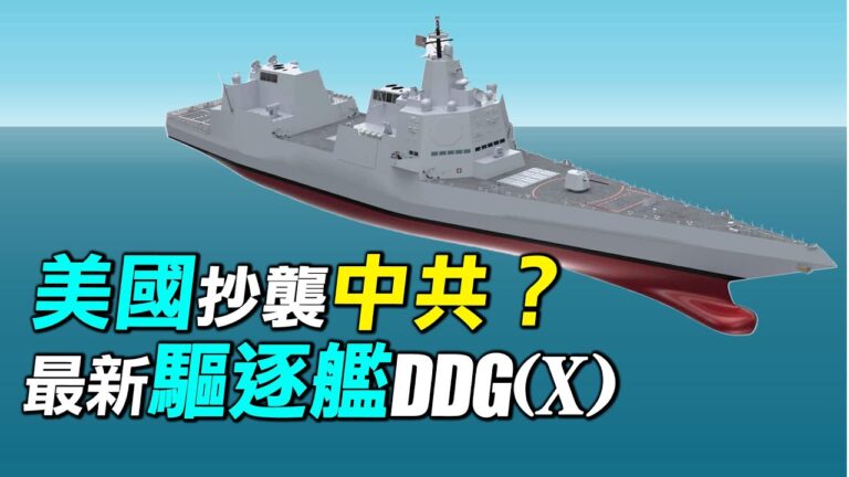 【探索時分】陸媒稱美海軍抄襲055 誰抄誰的？