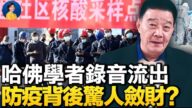【熱點互動】哈佛學者錄音流出 防疫背後驚人斂財？