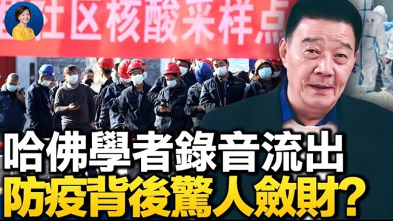 【熱點互動】哈佛學者錄音流出 防疫背後驚人斂財？