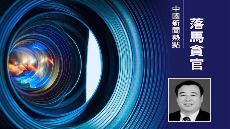 非法持槍 受賄1.95億 蘇榮的舊部史文清被判死緩