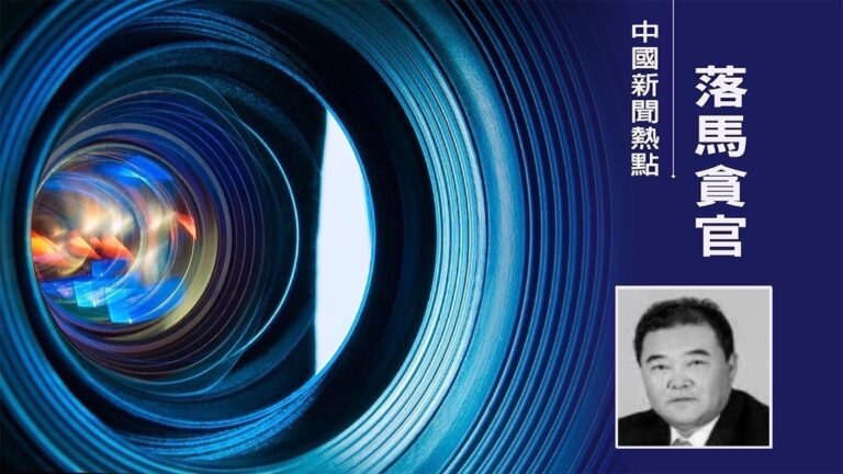受賄近10億 中信銀行前行長孫德順受審