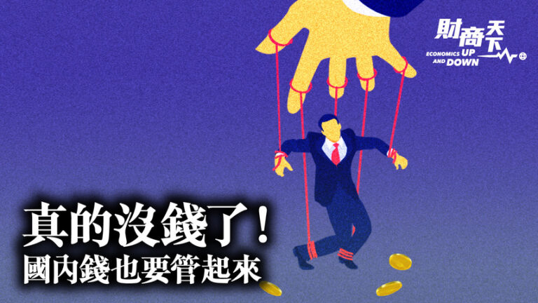 【財商天下】圍剿萬億影子資金 「諸侯」經濟終結