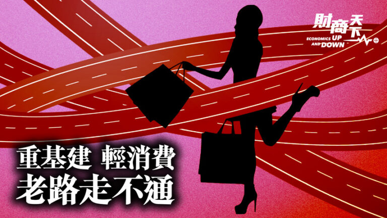 【財商天下】重基建輕消費 中共老路走不通