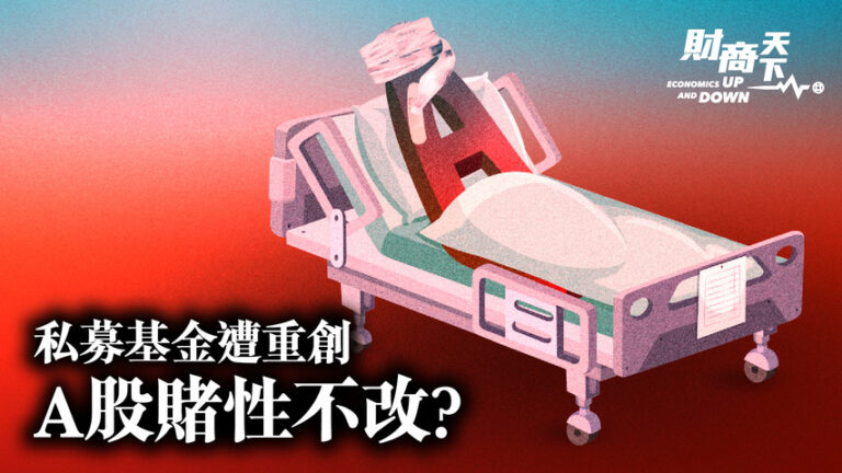 【財商天下】九成百億私募虧損 A股賭性難改