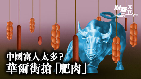 【财商天下】中国富人太多？华尔街抢“肥肉”