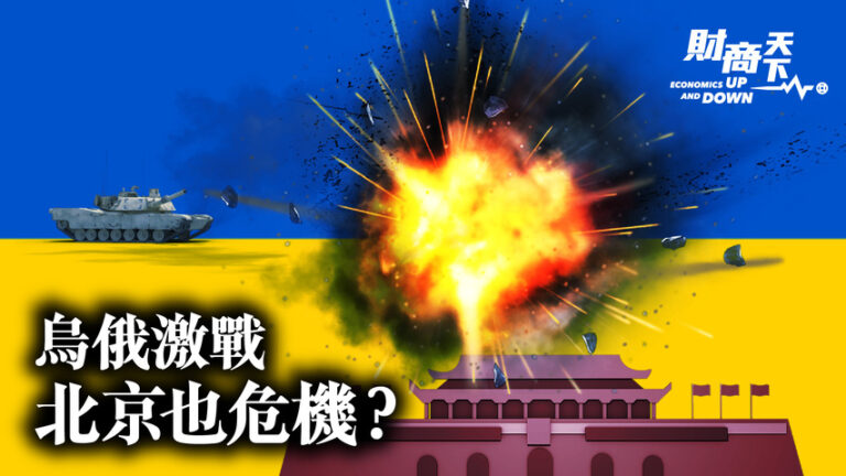 【財商天下】烏俄激戰 北京被拉下水？