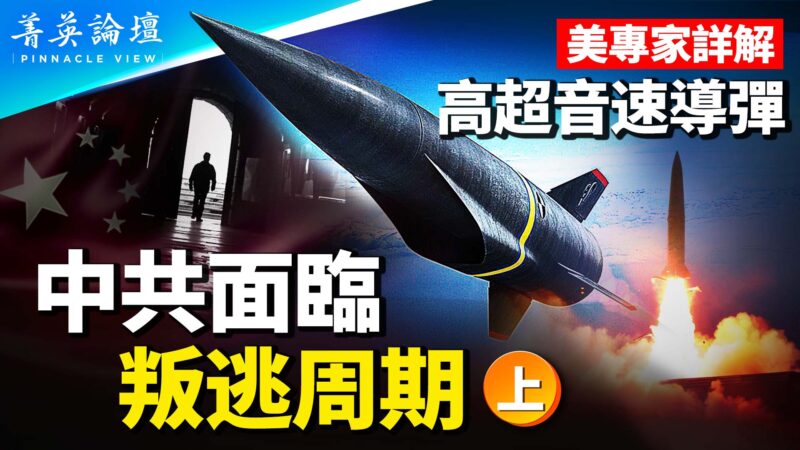 【菁英论坛】中共火箭专家叛逃 高超音速武器再引关注