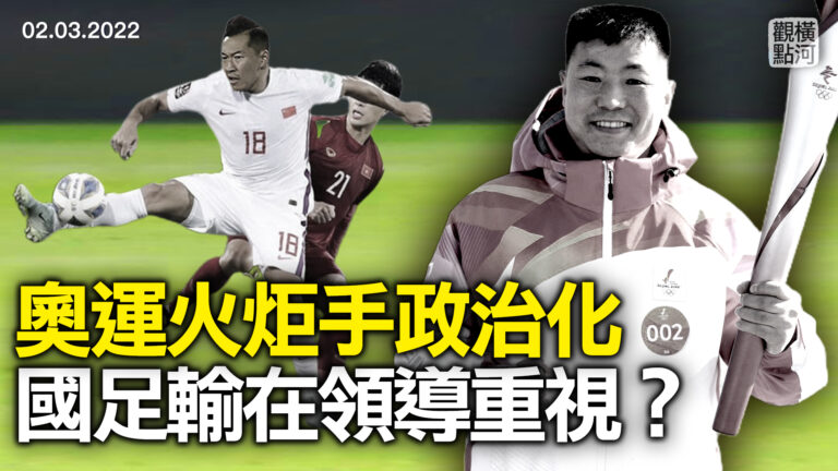 【橫河觀點】奧運火炬手政治化 國足輸在領導重視？