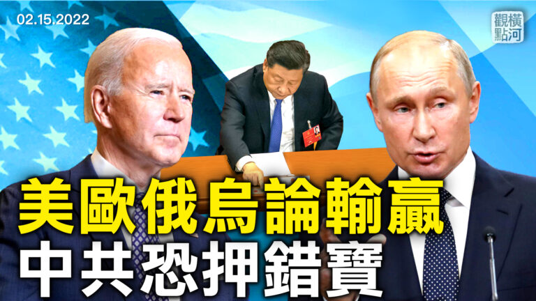 【橫河觀點】美歐俄烏論輸贏 中共恐押錯寶
