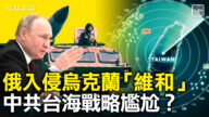 【橫河觀點】俄入侵烏克蘭 中共台海戰略尷尬？
