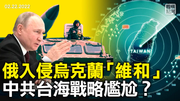 【橫河觀點】俄入侵烏克蘭 中共台海戰略尷尬？