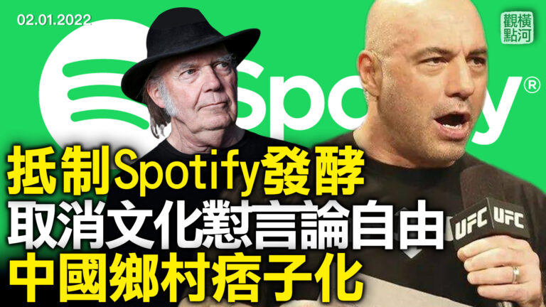 【橫河觀點】抵制Spotify發酵 取消文化懟言論自由