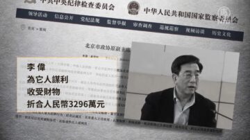 【落马官员】北京两“政法委”官员同日落马被判刑 都曾迫害法轮功