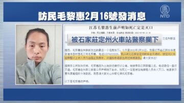 【一線採訪】江蘇毛黎惠離奇死於黑監獄 聲援者被拘