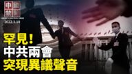 【中國禁聞】3月10日完整版