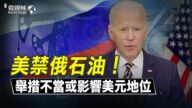 【微視頻】美禁俄石油 舉措不當或影響美元地位