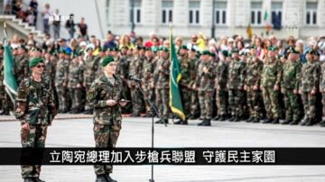 【寰宇扫描 】立陶宛总理加入步枪兵联盟 守护民主家园