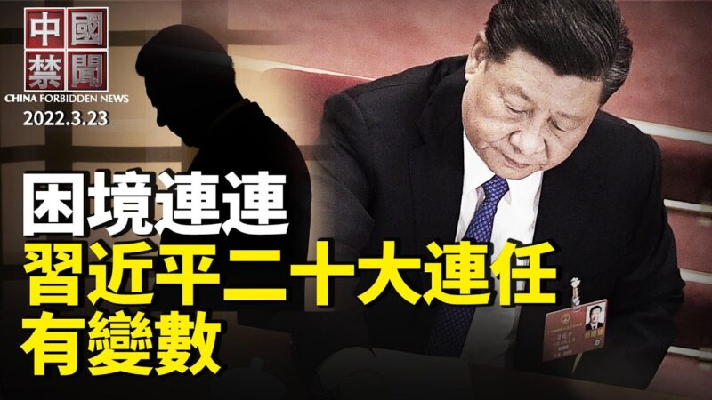 【中国禁闻】3月23日完整版