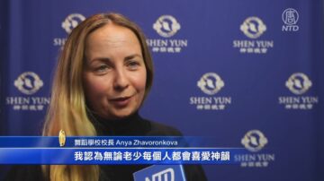 舞蹈学校校长：神韵传递慈悲 期盼来年再看
