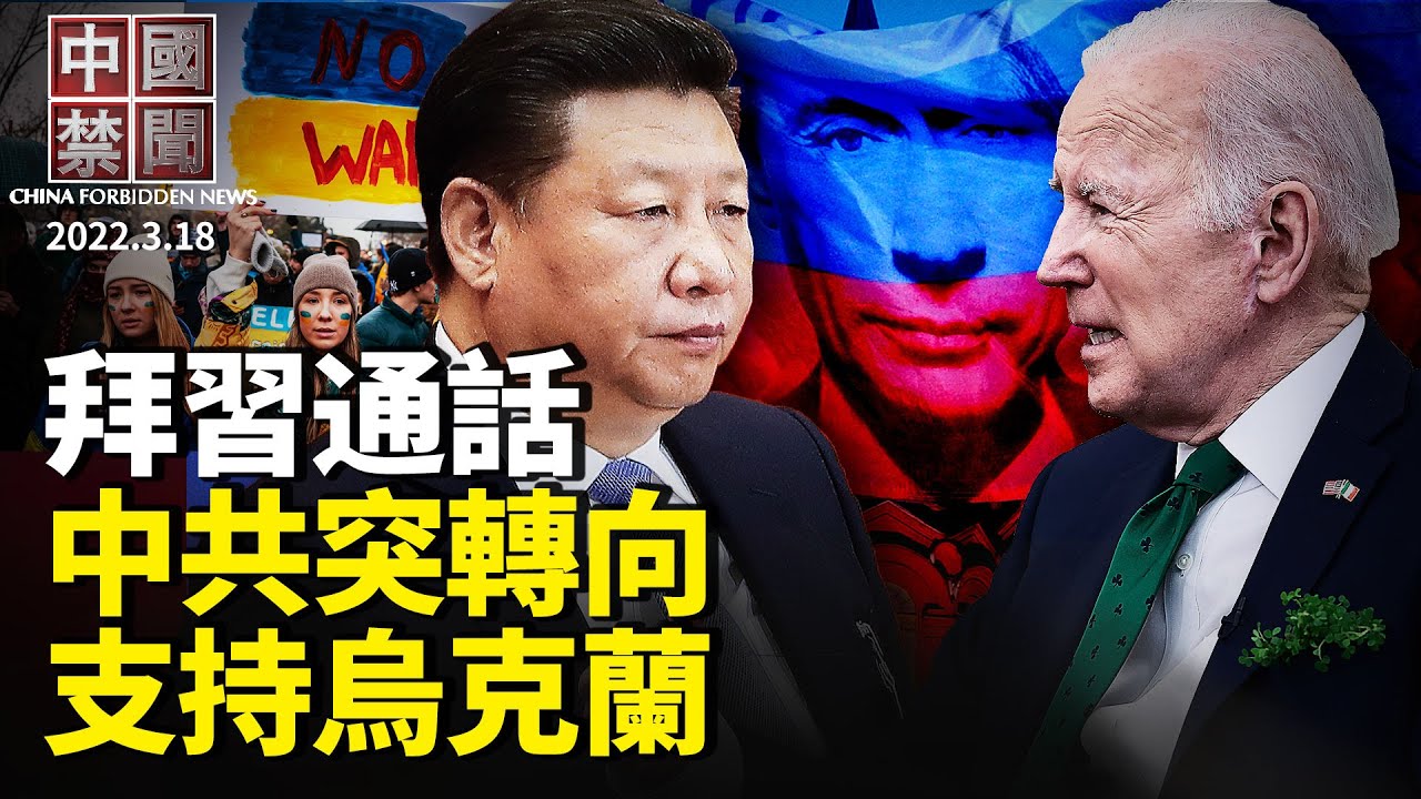 【中国禁闻】3月18日完整版 | 中国禁闻完整版 | 拜习通话 | 法轮功学员 | 新唐人电视台