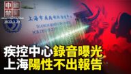 【中国禁闻】3月29日完整版