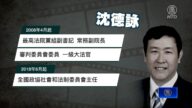 【落馬官員】中共最高法院前副院長沈德詠被查 曾迫害法輪功