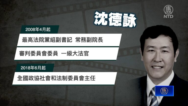 【落馬官員】中共最高法院前副院長沈德詠被查 曾迫害法輪功