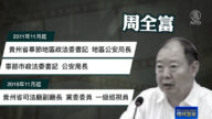 【落馬官員】貴州前司法廳副廳長周全富被查 曾迫害法輪功