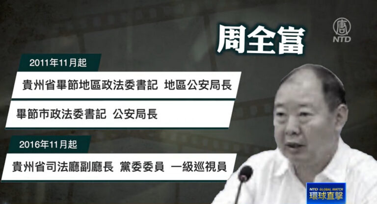 【落馬官員】貴州前司法廳副廳長周全富被查 曾迫害法輪功