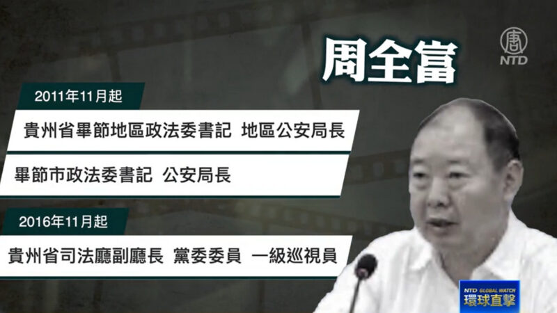 【落馬官員】貴州前司法廳副廳長周全富被查 曾迫害法輪功