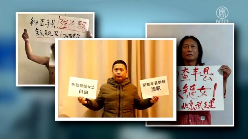 【禁闻】铁链女事件民愤难平 大陆百姓纷纷退党