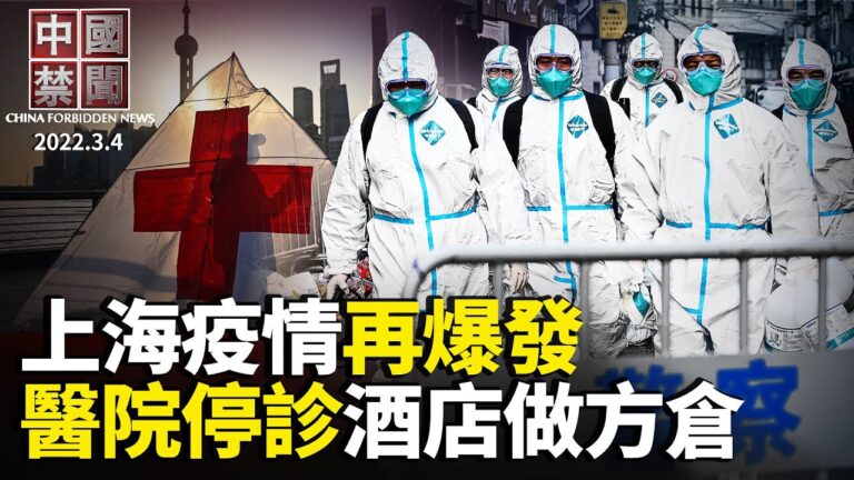 【中國禁聞】3月4日完整版