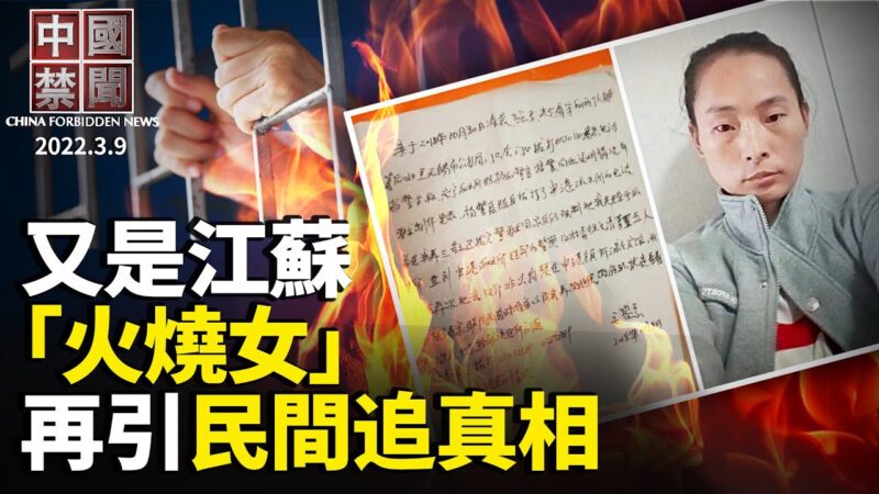 【中国禁闻】3月9日完整版