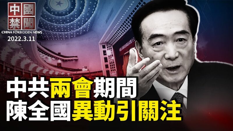 【中国禁闻】3月11日完整版