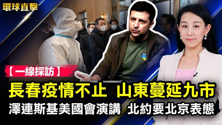 【環球直擊】3月16日完整版（2）