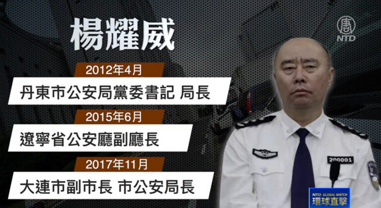 【落馬官員】大連市前公安局長楊耀威被查 曾迫害法輪功