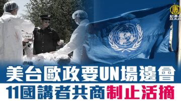 美台欧政要UN场边会 11国讲者共商制止活摘