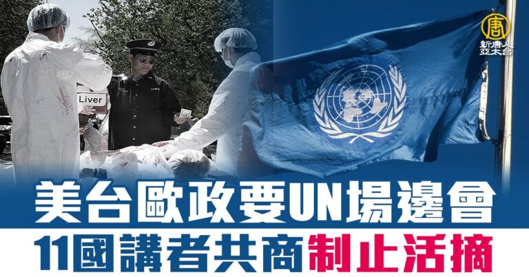 美台歐政要UN場邊會 11國講者共商制止活摘