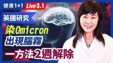 【健康1+1】染Omicron出现脑雾 一方法2周解除