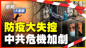 【新闻大家谈】防疫大失控 中共危机加剧