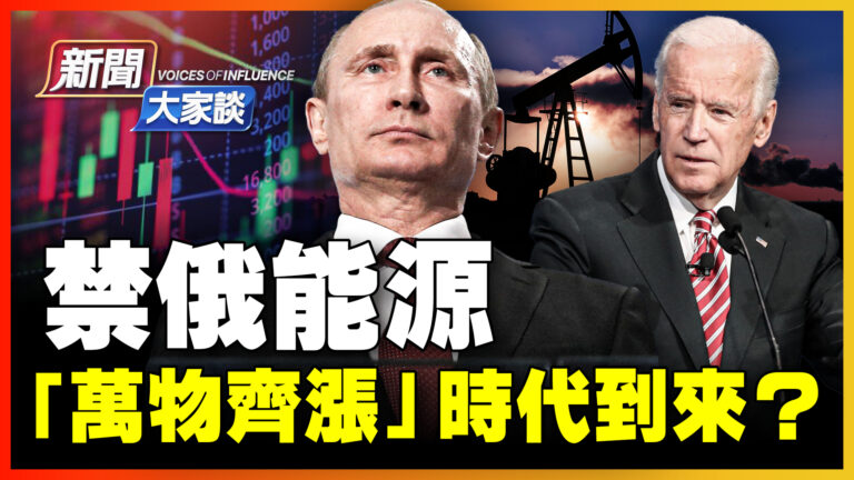 【新聞大家談】禁俄能源 萬物齊漲時代到來？