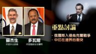【禁聞】俄烏戰事未平 王毅突訪印度為哪般