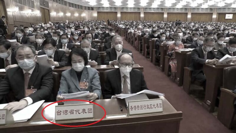 中共人大會場現「台灣省代表團」網友譏諷