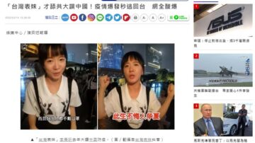 亲中“台湾表妹”哭喊要返台 台媒：为躲上海疫情