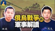 【熱點互動】俄烏戰爭會變為持久戰嗎？中共軍隊在幹什麼？