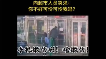 长春老人不懂网购 超市门外哀求：可怜可怜我吧